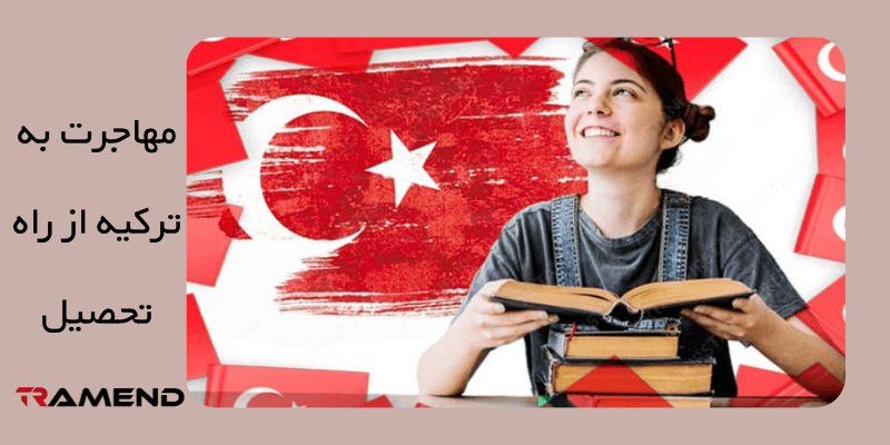 مهاجرت به ترکیه از راه تحصیل