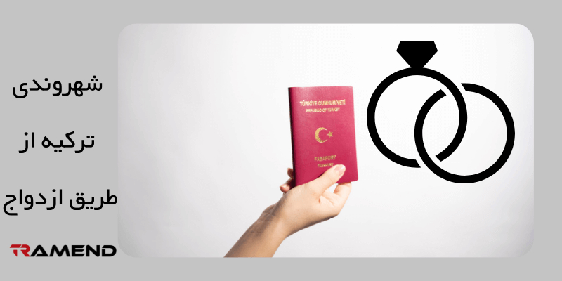 مراحل و مراحل اخذ پاسپورت ترکیه از طریق ازدواج
