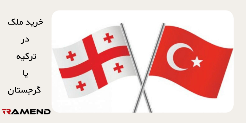 فرهنگ و اقتصاد برای تصمیم خرید ملک در ترکیه یا گرجستان