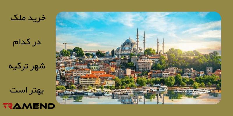 خرید ملک در کدام شهر ترکیه بهتر است؟ استانبول