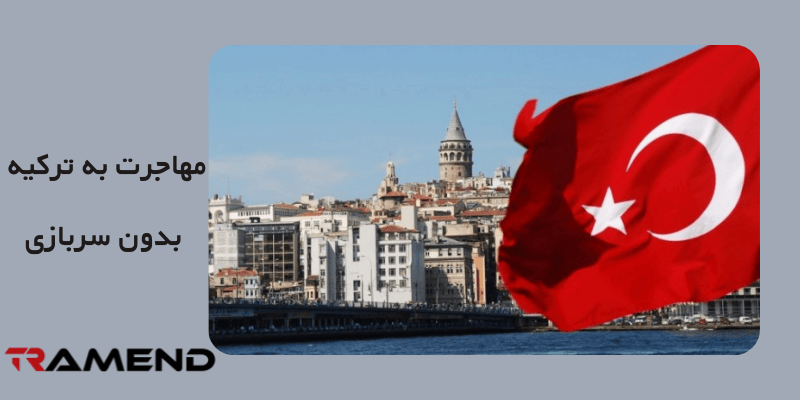 قوانین مربوط به مهاجرت به ترکیه بدون سربازی