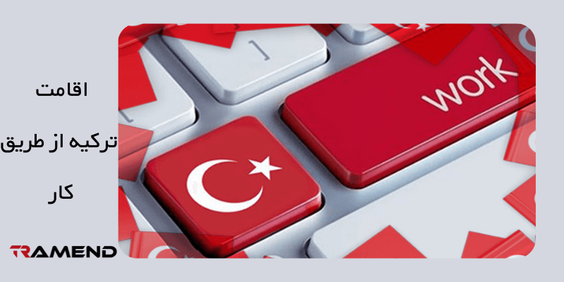 اقامت ترکیه از طریق کار