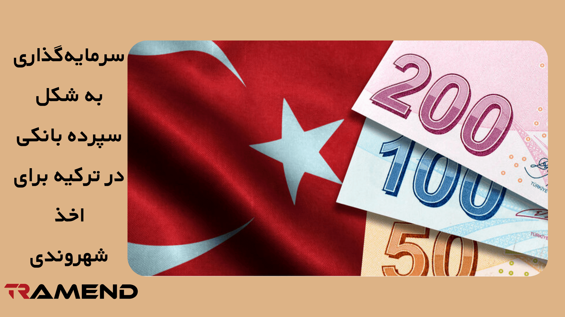 سرمایه‌گذاری به شکل سپرده بانکی در ترکیه برای اخذ شهروندی