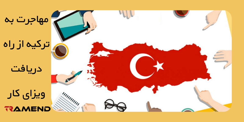 مهاجرت به ترکیه از راه دریافت ویزای کار