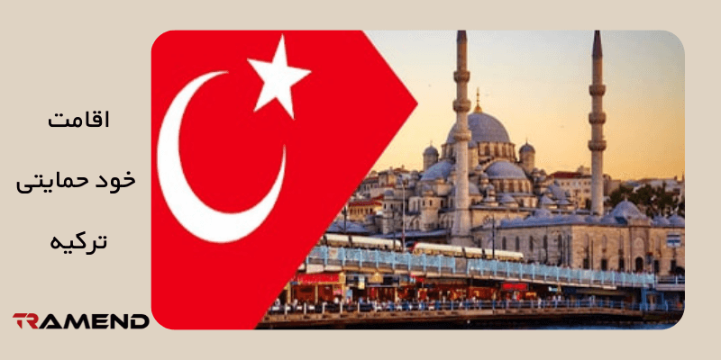 اقامت خود حمایتی ترکیه