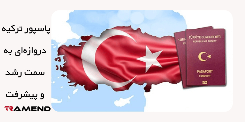 پاسپورت ترکیه دروازه ای به سمت رشد و پیشرفت