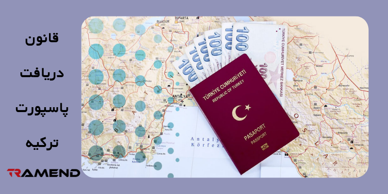 قانون دریافت پاسپورت ترکیه