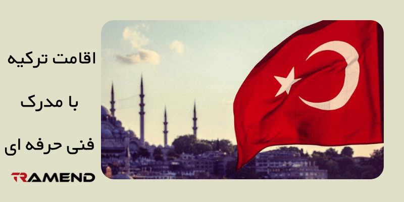 اقامت ترکیه با مدرک فنی حرفه ای
