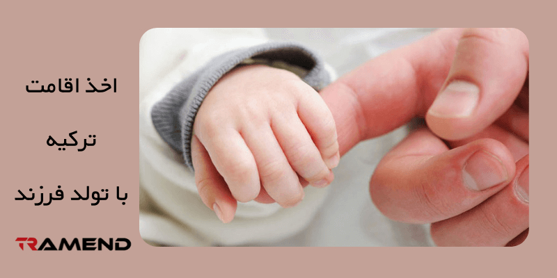 قوانین اخذ اقامت ترکیه با تولد فرزند 
