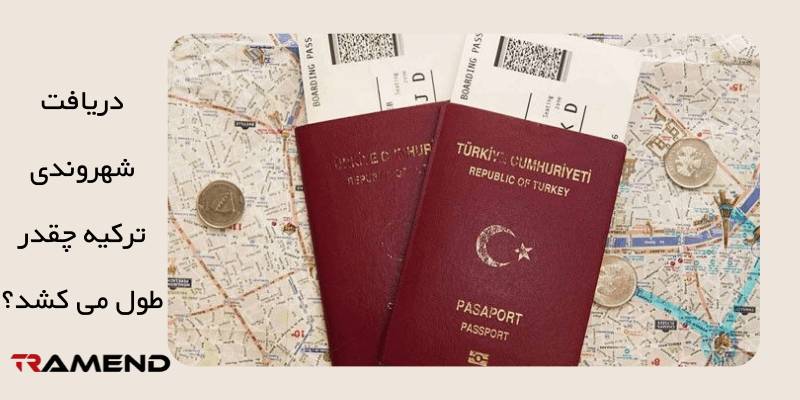 دریافت شهروندی ترکیه چقدر طول می کشد؟