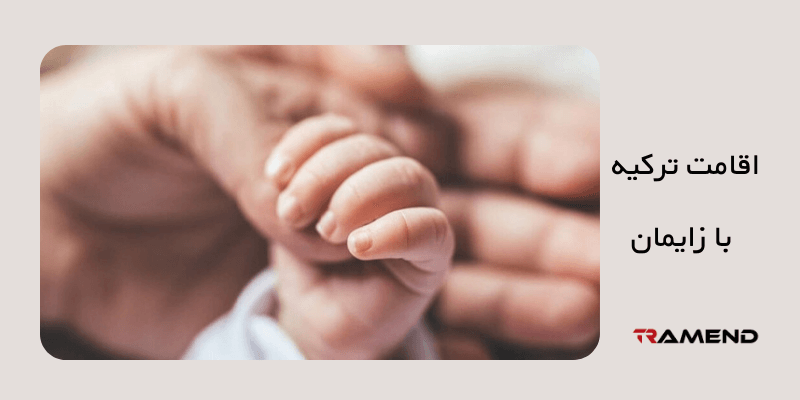ارزیابی شرایط اخذ تابعیت واقامت ترکیه با زایمان یا تولد فرزند