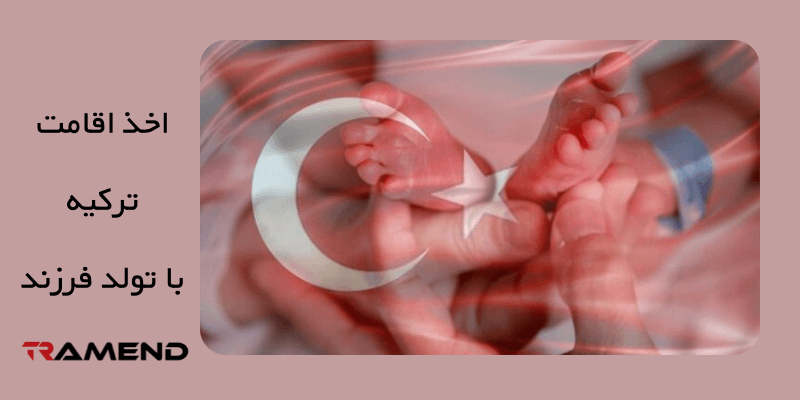 مدارک مورد نیاز برای اخذ اقامت ترکیه با تولد فرزند