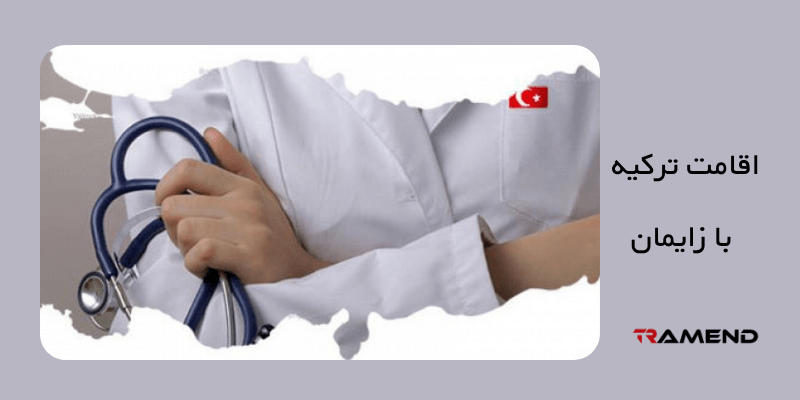  شرایط دریافت اقامت ترکیه با زایمان