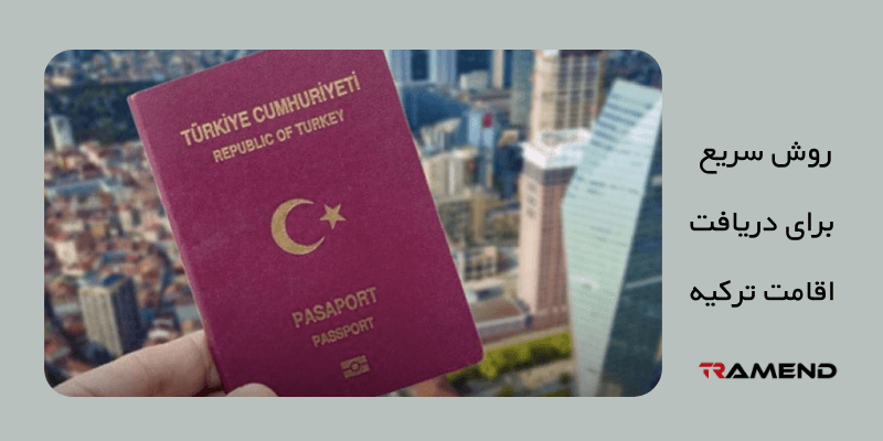 اقامت کوتاه مدت یک روش سریع برای دریافت اقامت ترکیه