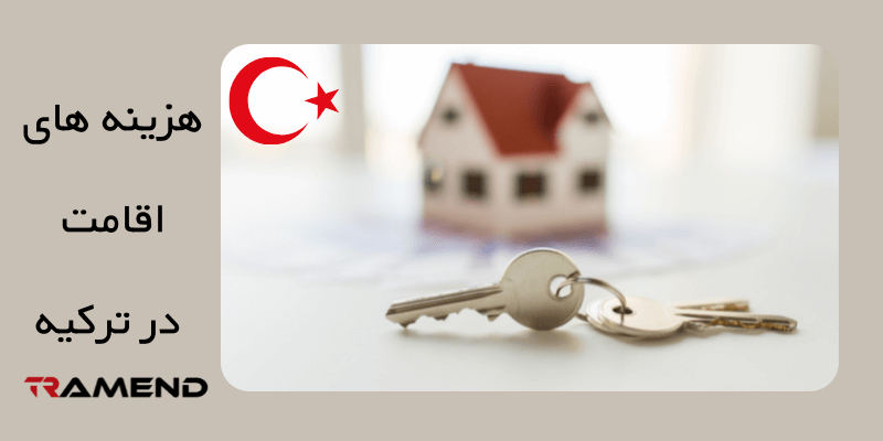 اجاره ملک؛ از هزینه های اقامت در ترکیه