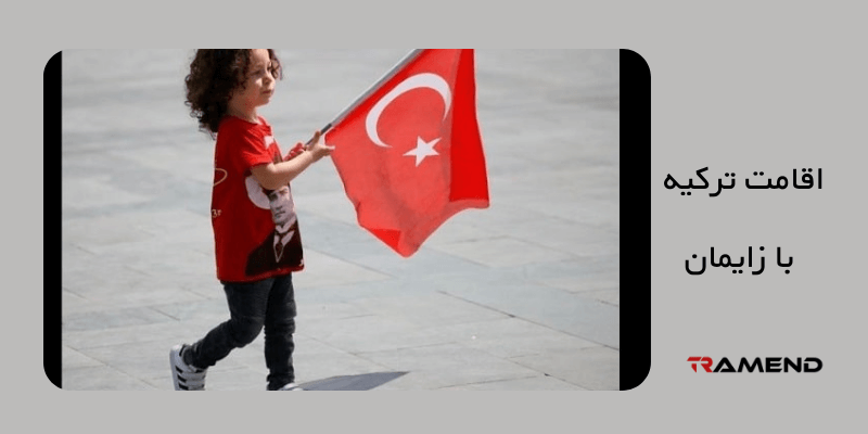 مدارک لازم برای دریافت اقامت ترکیه با زایمان