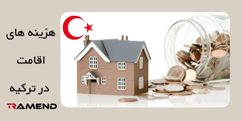 محاسبه هزینه های اقامت در ترکیه